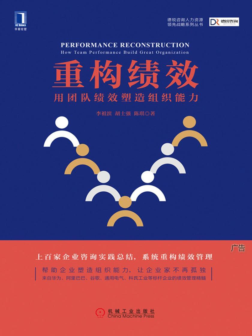 重构绩效:用团队绩效塑造组织能力