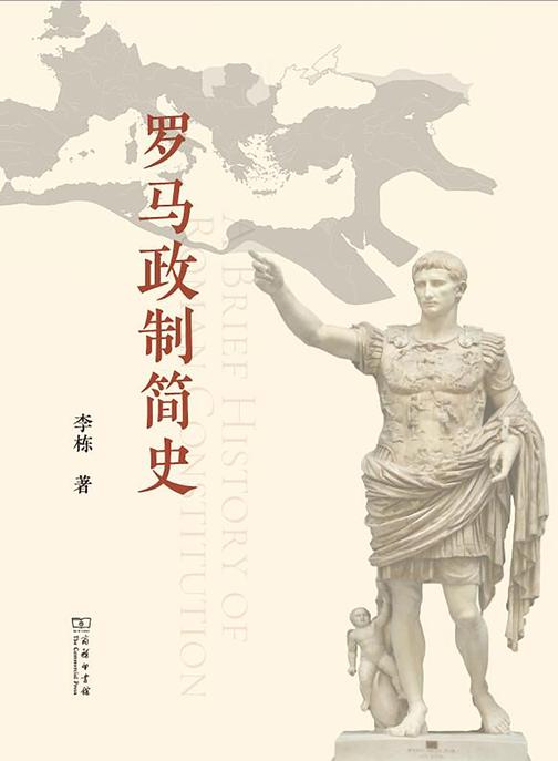 罗马政制简史