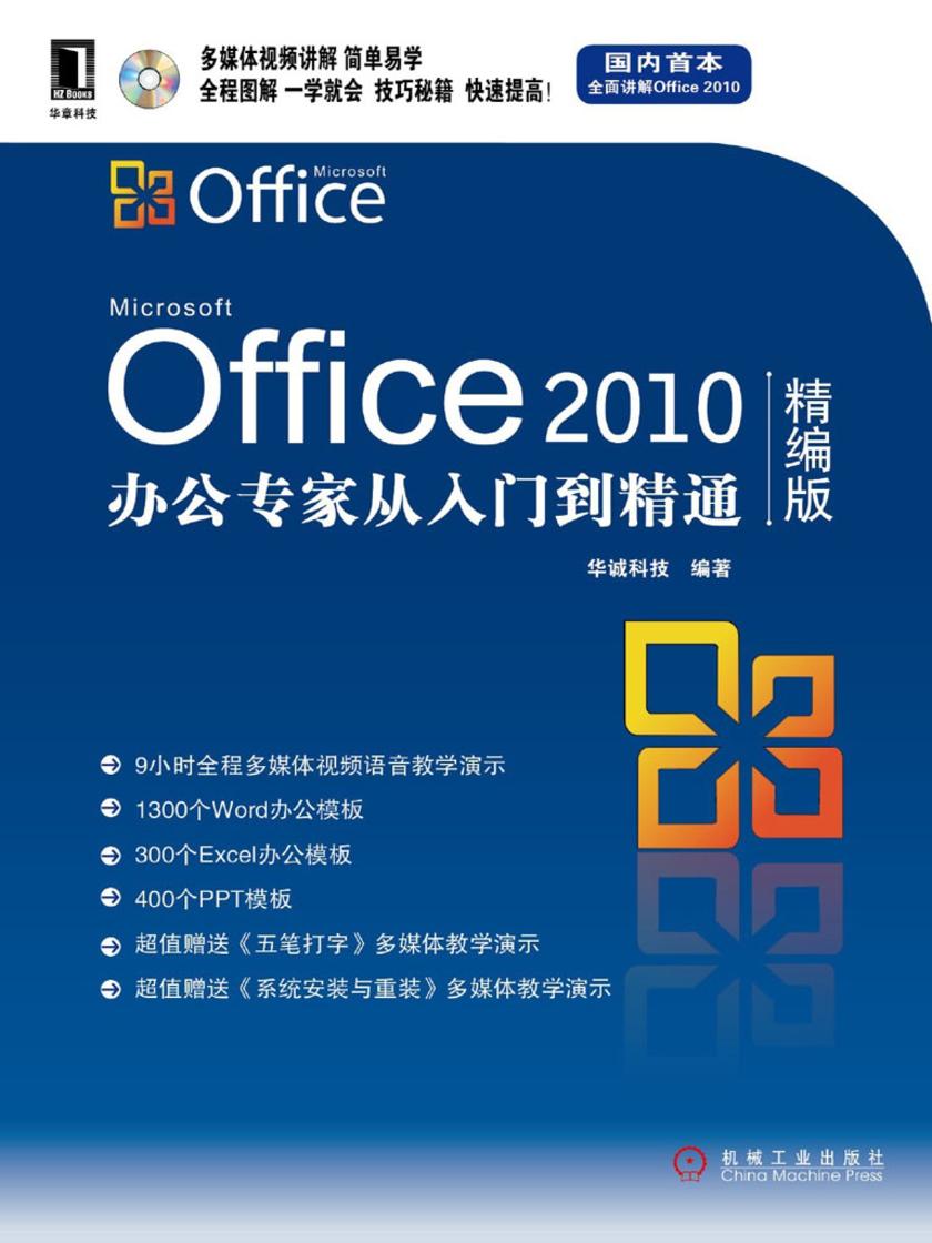 Office2010办公专家从入门到精通(精编版)(1碟)