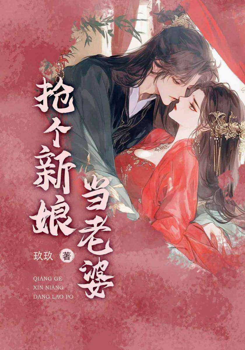 抢个新娘当老婆