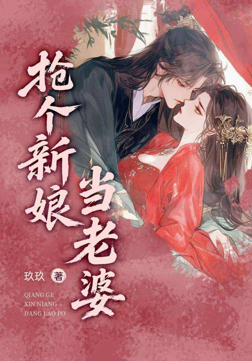 抢个新娘当老婆