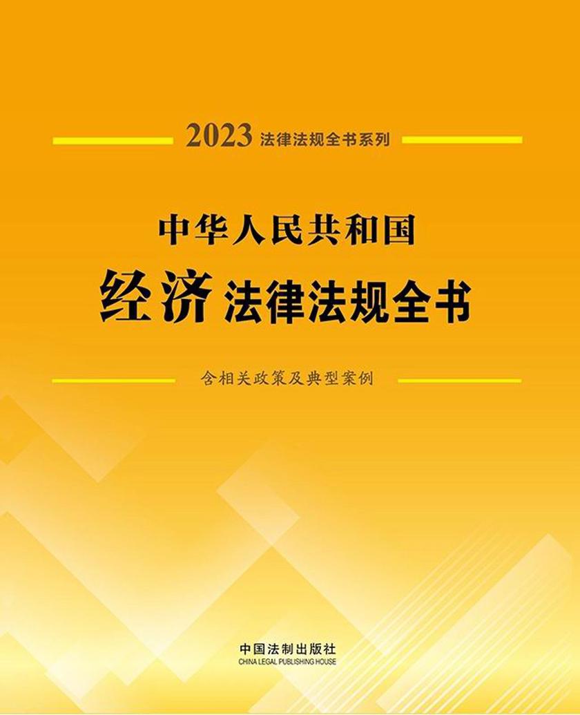 中华人民共和国经济法律法规全书(含相关政策及典型案例)(2023年版)