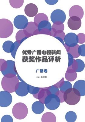 优秀广播电视新闻获奖作品评析·广播卷