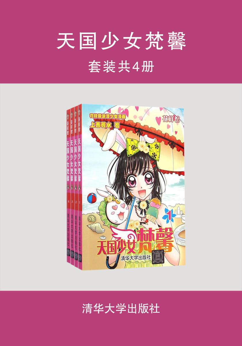天国少女梵馨(套装共4册)