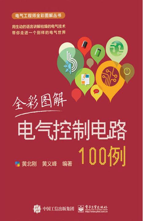全彩图解电气控制电路100例