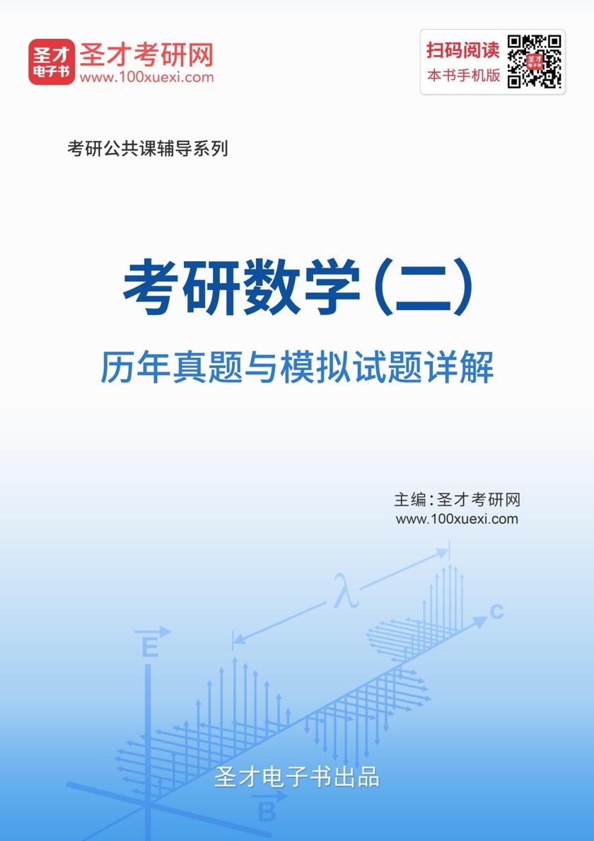 考研数学（二）历年真题与模拟试题详解