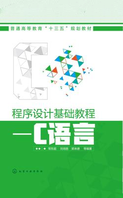 程序设计基础教程——C语言