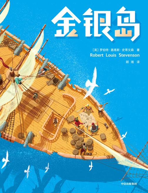 金银岛(作家榜经典文库，全新未删节插图珍藏版！征服诺奖得主、迷倒英国首相的冒险小说！带给孩子一生的勇气与想象力！风靡138年！)大星文化出品