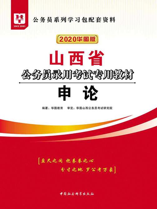 (2020华图版)山西省公务员录用考试专用教材:申论