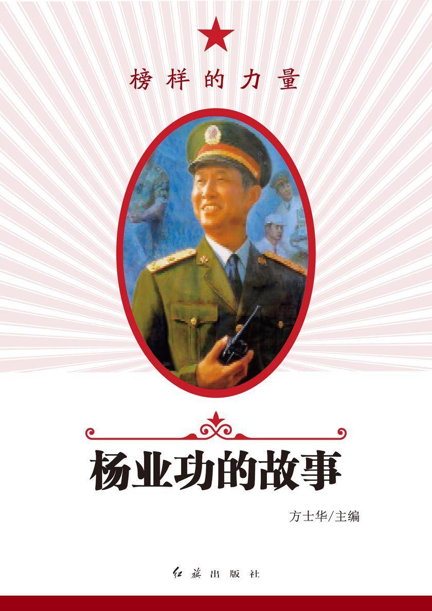 杨业功的故事
