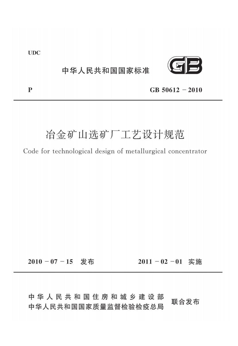 GB50612-2010冶金矿山选矿厂工艺设计规范