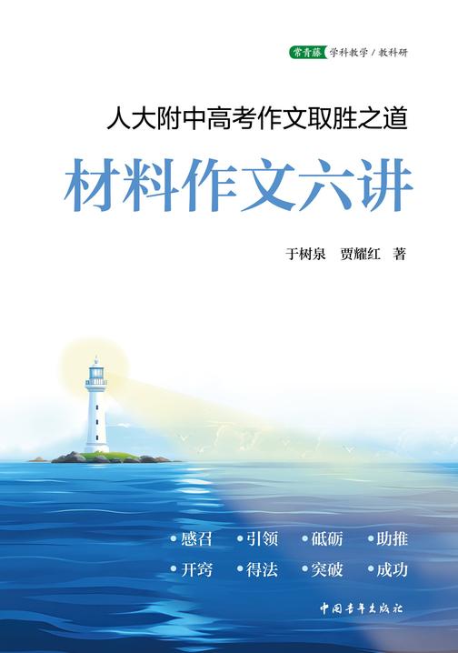 材料作文六讲:人大附中高考作文取胜之道