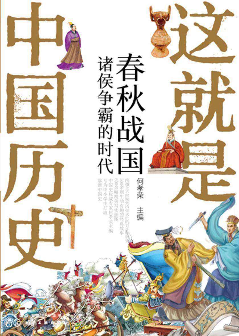 这就是中国历史——春秋战国:诸侯争霸的时代