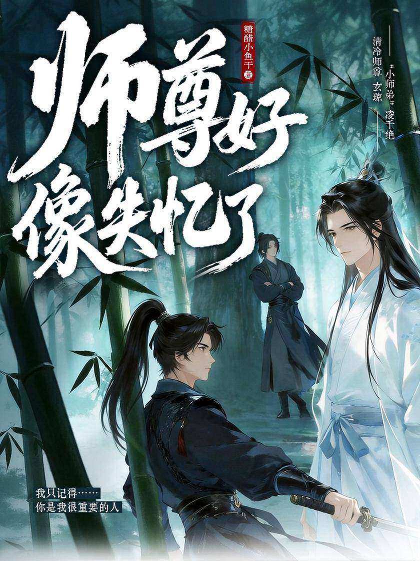 师尊好像失忆了