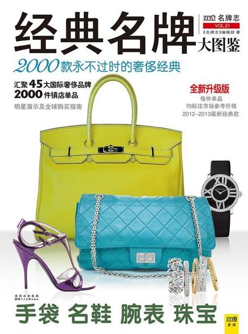 经典名牌大图鉴