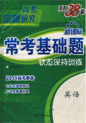 高考研究.英语——常考基础题(仅适用PC阅读)
