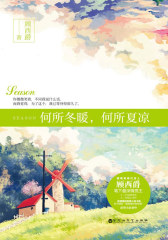 何所冬暖，何所夏凉