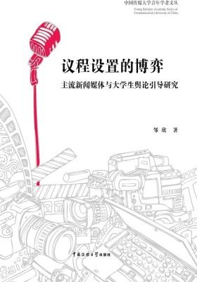 议程设置的博弈：主流新闻媒体议程设置与青年大学生舆论引导研究