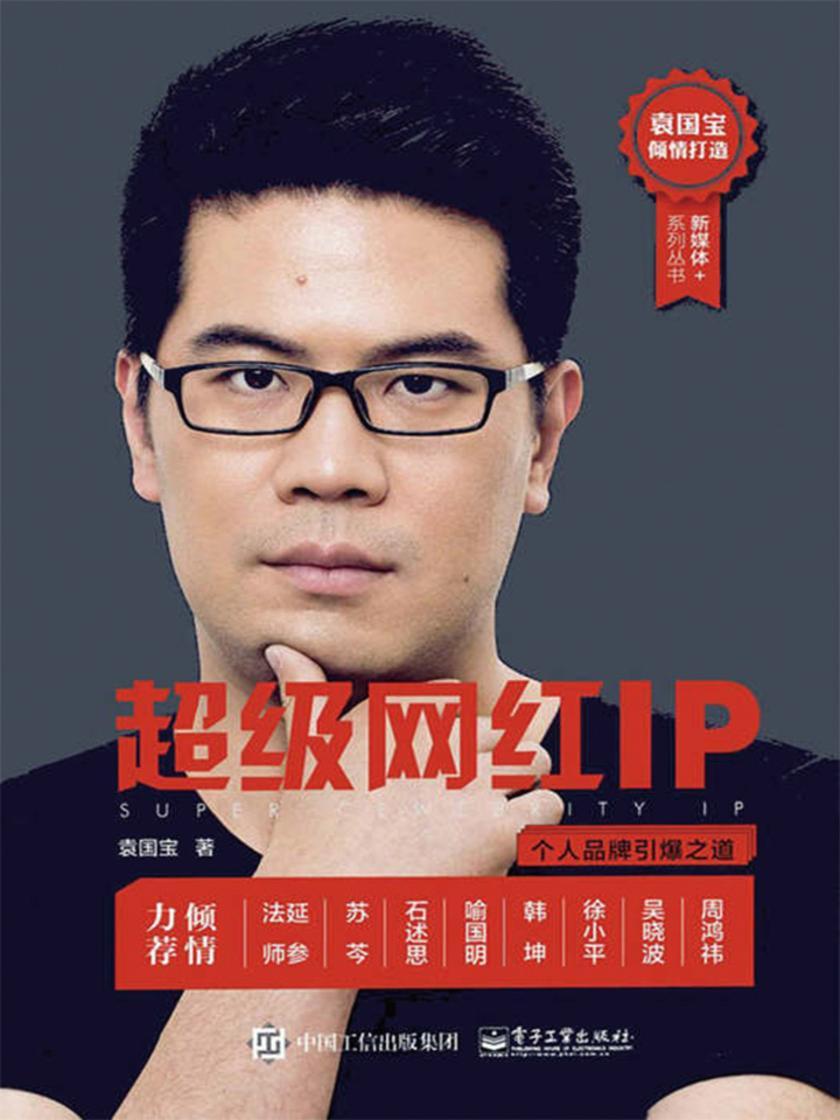 超级网红IP——个人品牌引爆之道