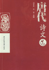 唐代诗文选(试读本)