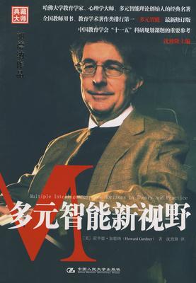 多元智能新视野:加德纳作品(典藏大师)(试读本)