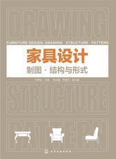 家具设计：制图·结构与形式