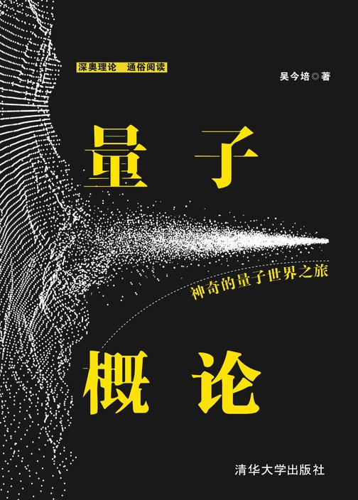 量子概论：神奇的量子世界之旅