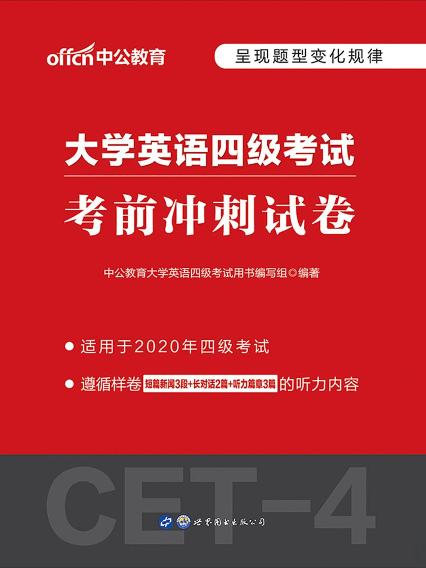 中公2020大学英语四级考试用书考前冲刺试卷