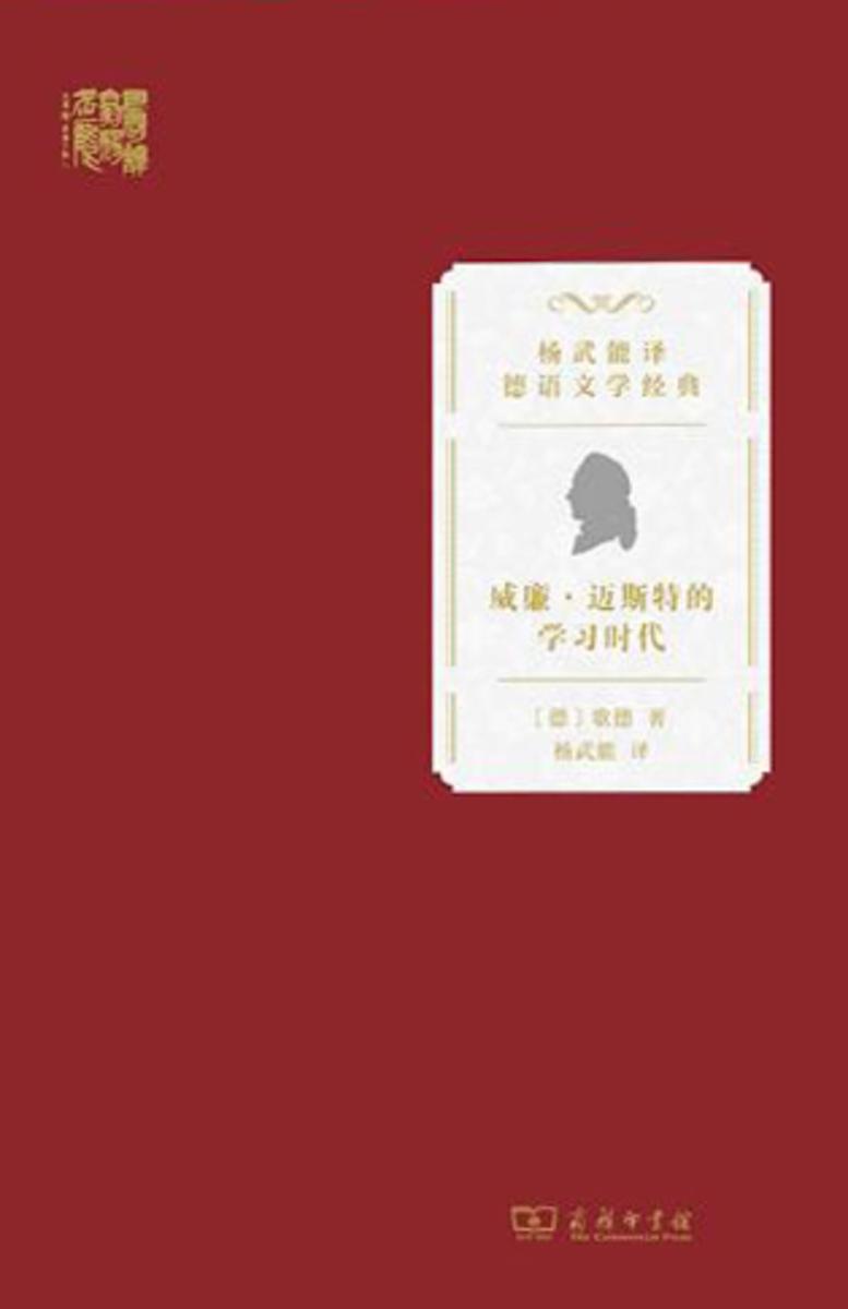 威廉·迈斯特的学习时代