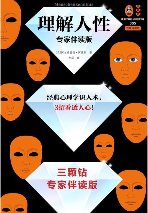 理解人性(专家伴读版)(经典心理学识人术,3招看透人心 讲逻辑讲方法,准到吓人!首度德文直译无删减 读客三颗钻人类思想文库)