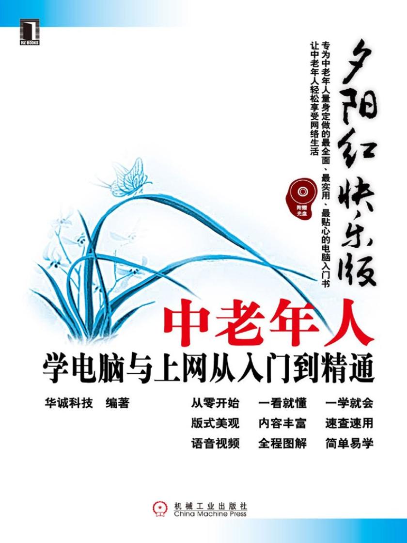 中老年人学电脑与上网从入门到精通 夕阳红快乐版 1碟