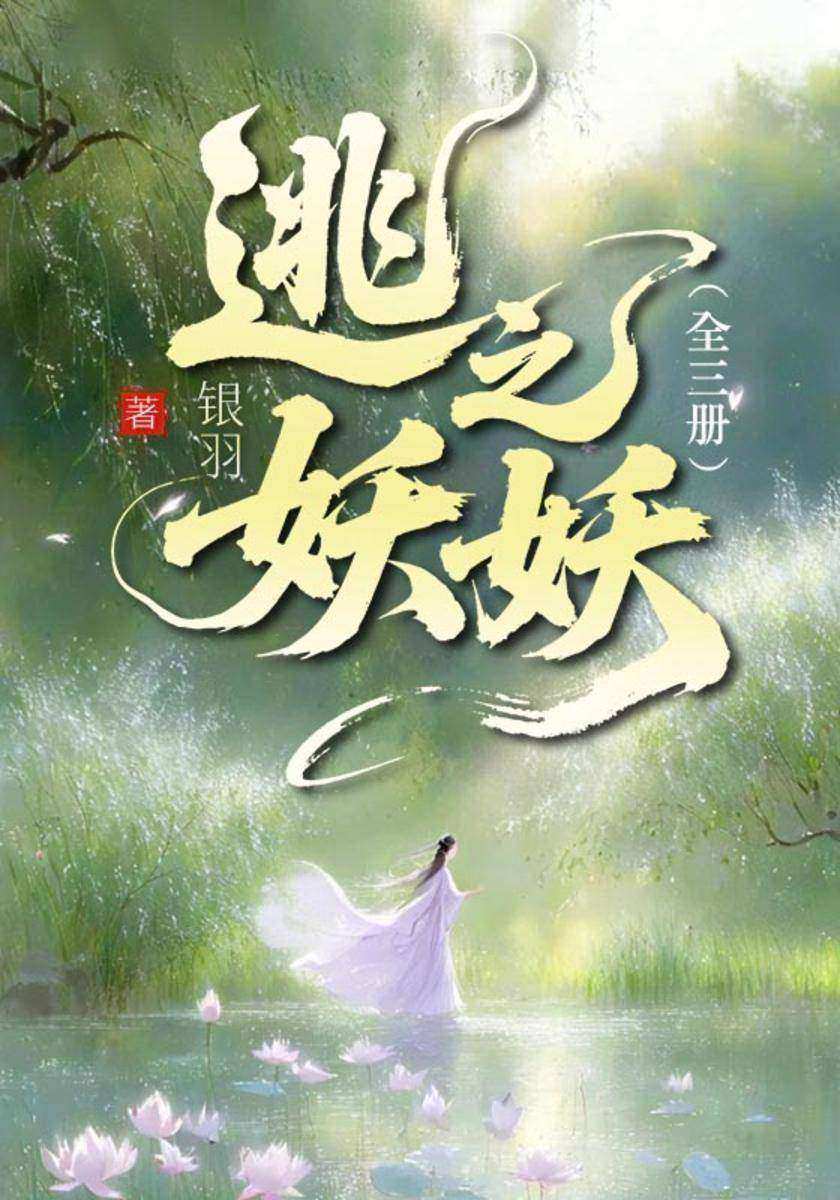 逃之妖妖(全三册)