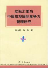 实际汇率与中国宏观国际竞争力管理研究(仅适用PC阅读)