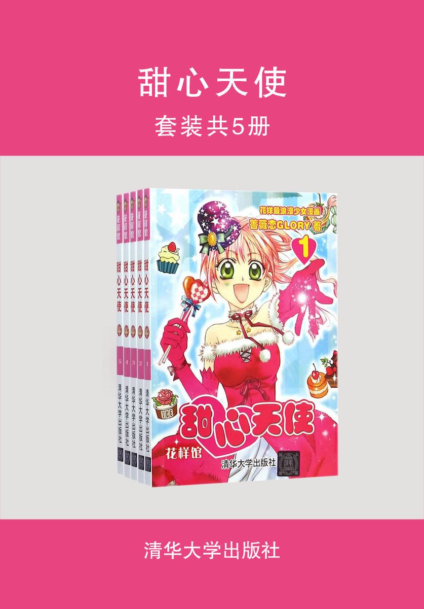 甜心天使(套装共5册)