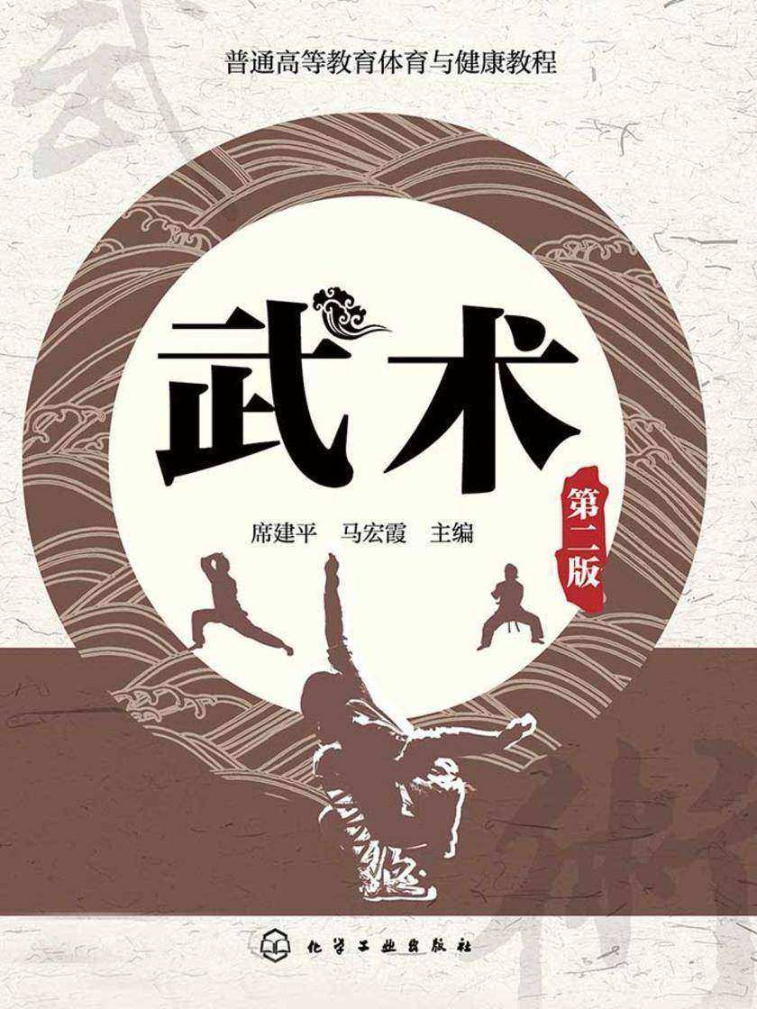 武术(第二版)