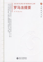 元照法学文库—罗马法提要(试读本)