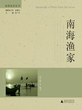 南海知识丛书  南海渔家