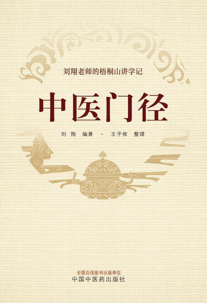 中医门径