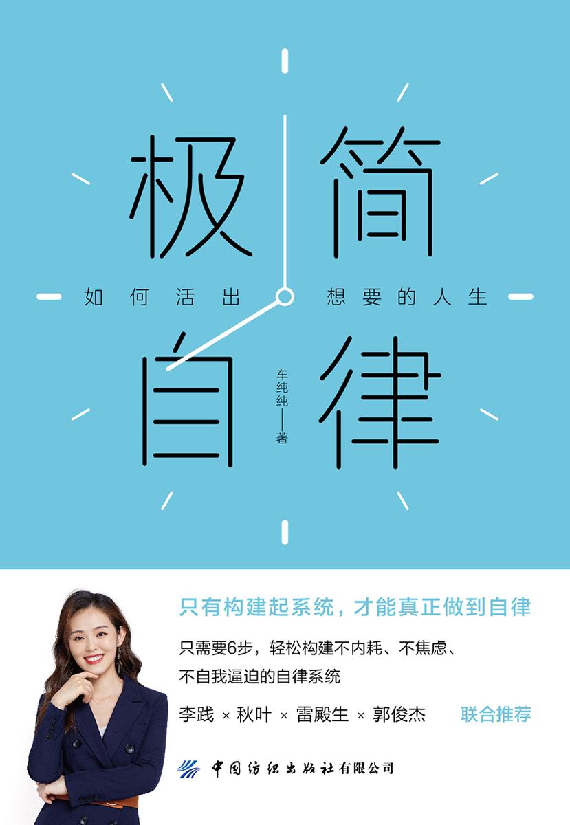极简自律:如何活出想要的人生