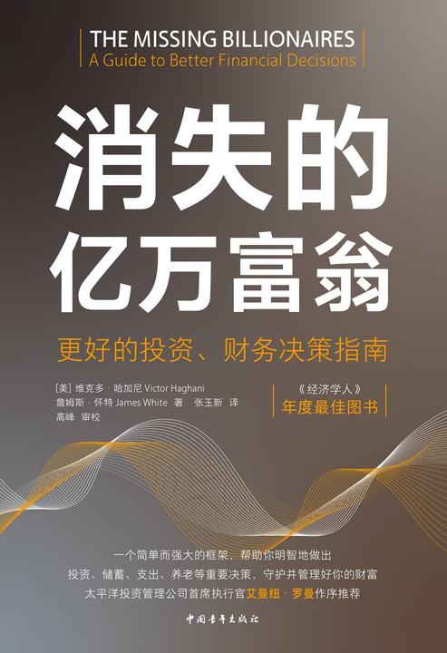 消失的亿万富翁:更好的投资、财务决策指南