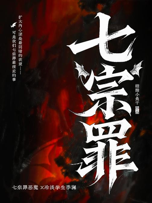 七宗罪