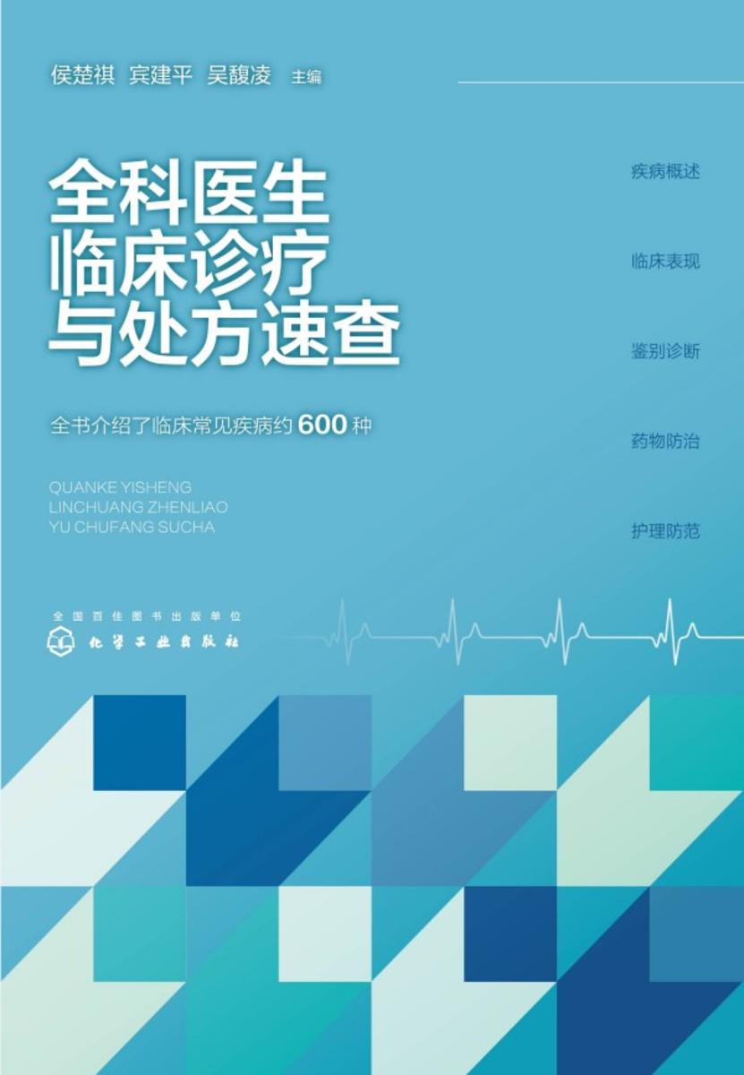 全科医生临床诊疗与处方速查