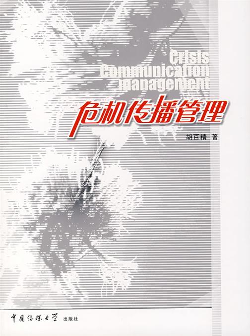 危机传播管理