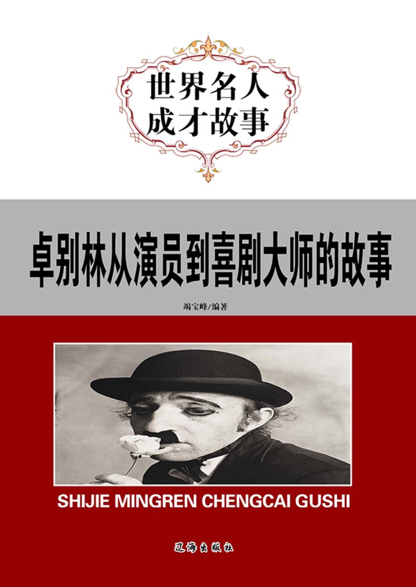 卓别林从演员到喜剧大师的故事