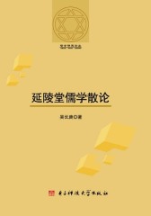 延陵堂儒学散论