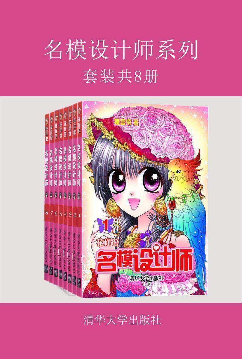 名模设计师系列(套装共8册)