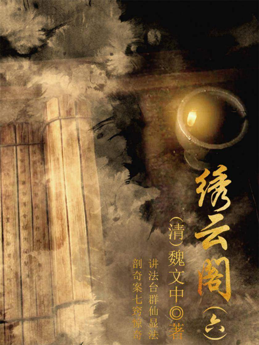 古代奇幻小说：绣云阁(六)