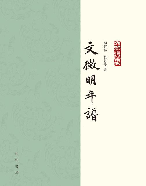 文徵明年谱(全二册)--年谱丛刊  中华书局出品