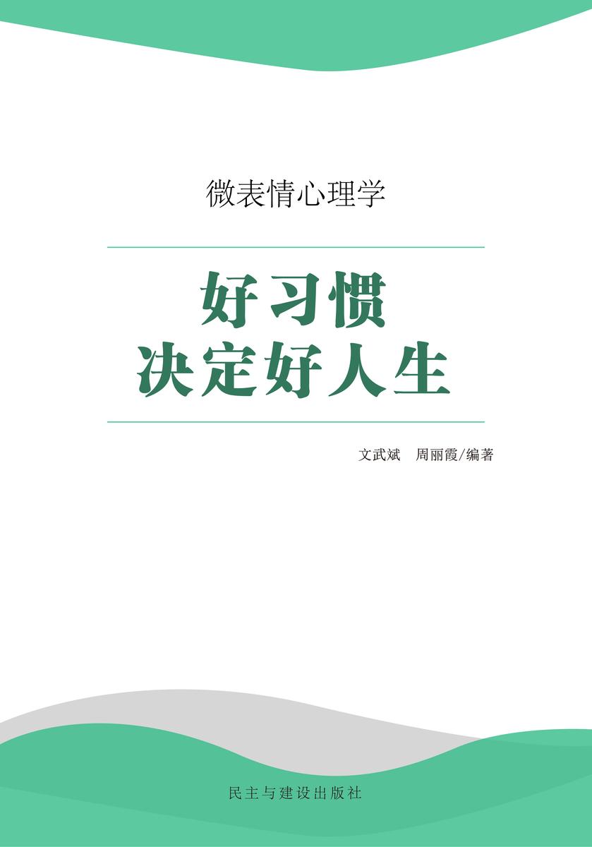 好习惯决定好人生