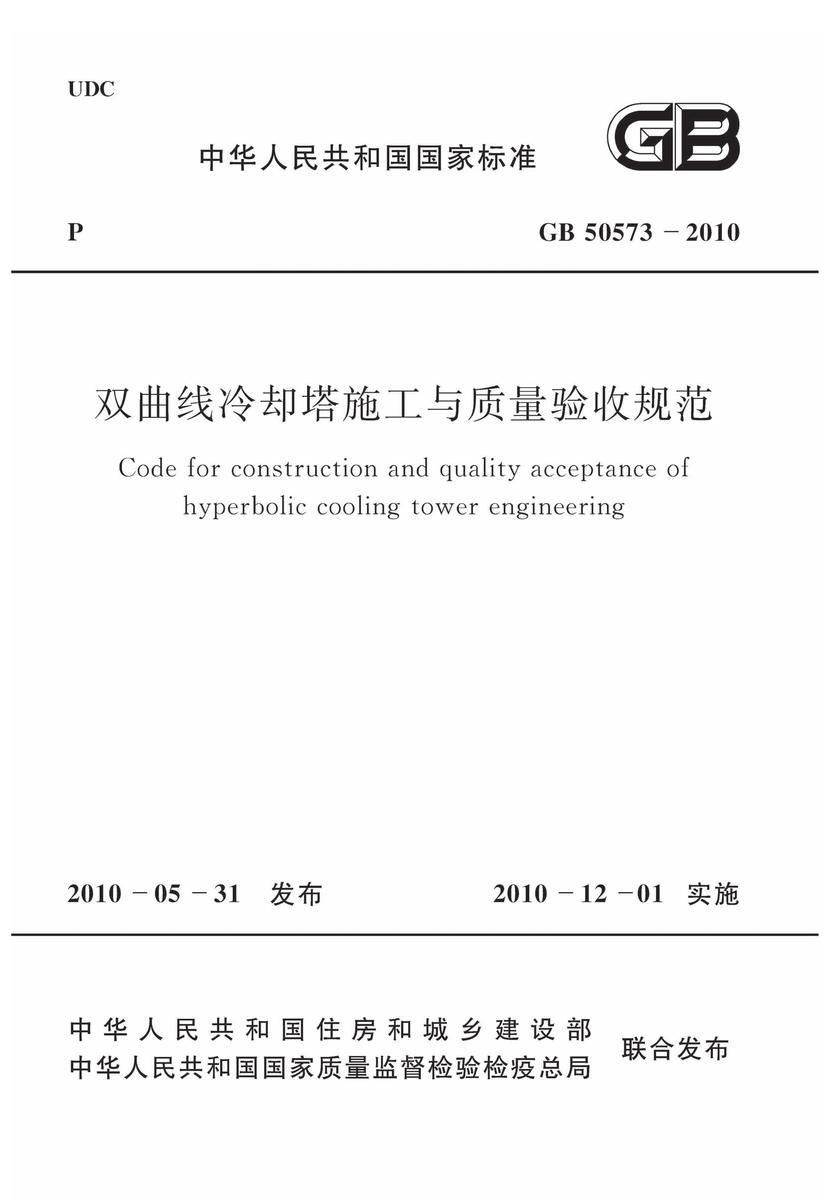 GB50573-2010 双曲线冷却塔施工与质量验收规范